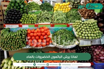 لماذا يرش البائعون الخضروات بالماء