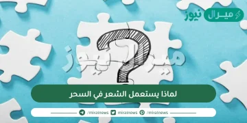 لماذا يستعمل الشعر في السحر