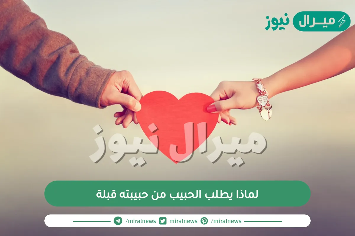 لماذا يطلب الحبيب من حبيبته قبلة