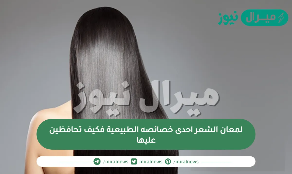 لمعان الشعر احدى خصائصه الطبيعية فكيف تحافظين عليها