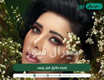 صور لمياء طارق قبل وبعد