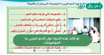 لو كانت هذه الندوة حول النحو العربي ما الموضوعات
