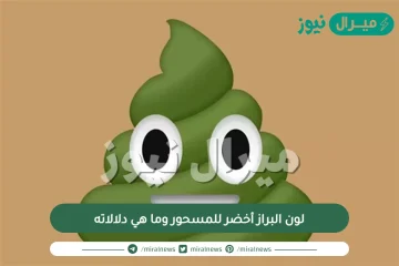 لون البراز أخضر للمسحور وما هي دلالاته