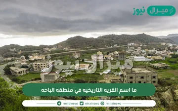 ما اسم القريه التاريخيه في منطقه الباحه