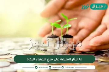 ما الاثار المترتبة على منع الاغنياء للزكاة