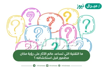 ما التقنية التي تساعد عالم الآثار على رؤية مكان مطمور قبل استكشافه ؟