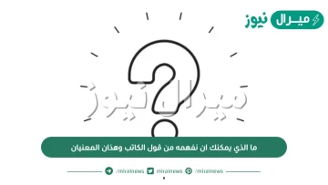 ما الذي يمكنك ان نفهمه من قول الكاتب وهذان المعنيان