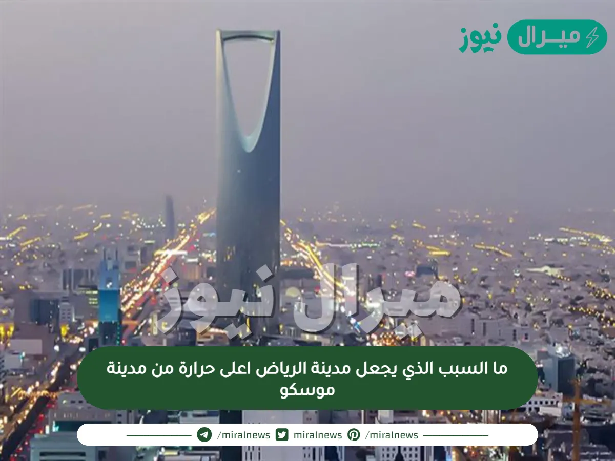ما السبب الذي يجعل مدينة الرياض اعلى حرارة من مدينة موسكو