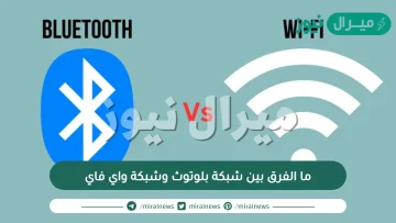 ما الفرق بين شبكة بلوتوث وشبكة واي فاي