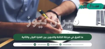 ما الفرق في مرحلة الكتابة والتدوين بين الفترة الاولى والثانية