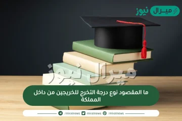 ما المقصود نوع درجة التخرج للخريجين من داخل المملكة