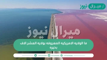 ما الولايه الامريكيه المعروفه بولايه العشر الاف بحيره