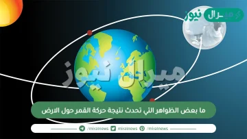 ما بعض الظواهر التي تحدث نتيجة حركة القمر حول الارض