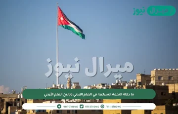 ما دلالة النجمة السباعية في العلم الاردني وتاريخ العلم الأردني