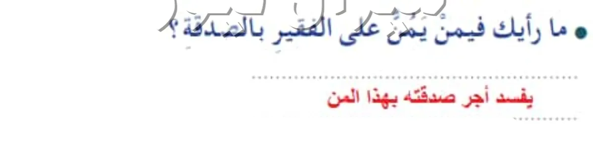 ما رأيك فيمن يمن على الفقير بالصدقة