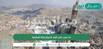 ما سبب امن البلد الحرام مكة المكرمة
