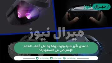 ما مدى تأثير تقنية واي فاي6e و6 على ألعاب العالم الإفتراضي في السعودية؟