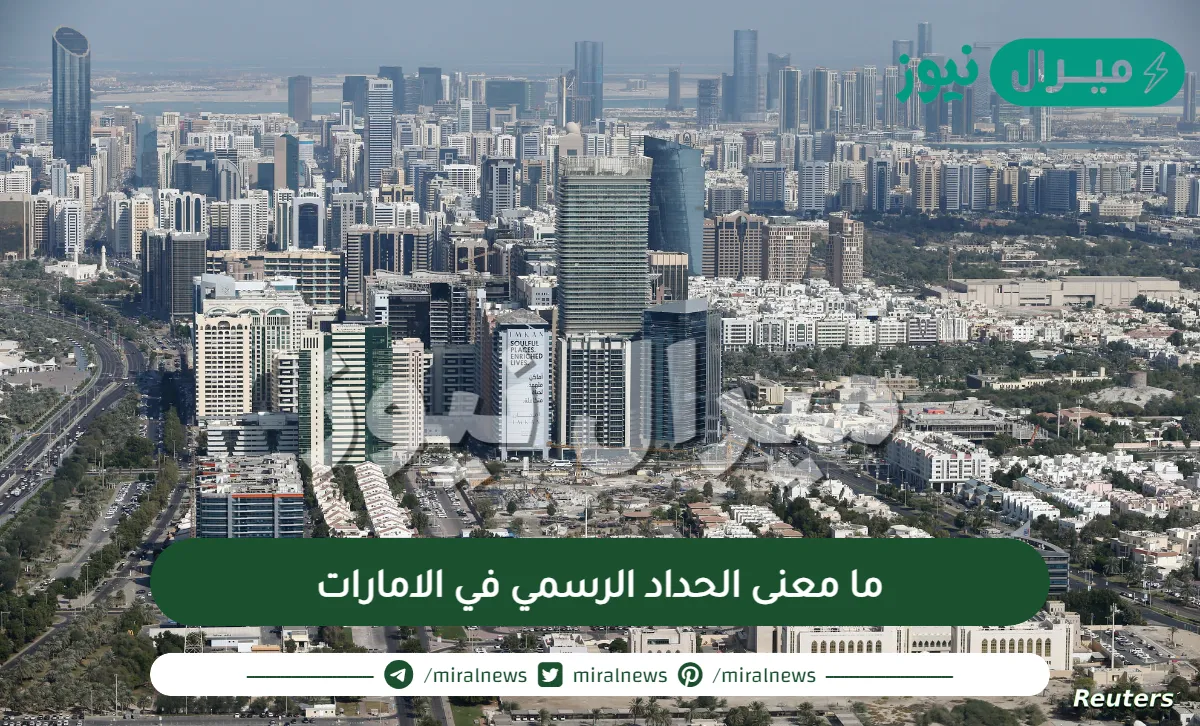 ما معنى الحداد الرسمي في الامارات