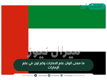 ما معنى الوان علم الامارات وكم لون في علم الإمارات