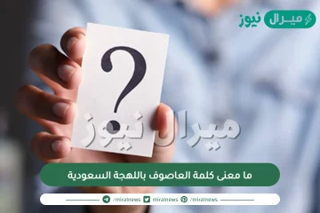 ما معنى كلمة العاصوف باللهجة السعودية