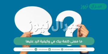 ما معنى كلمة بيك مي وكيفية الرد عليها