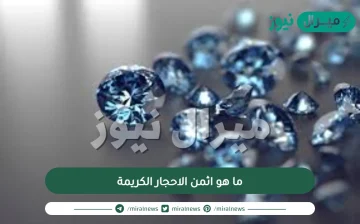 ما هو اثمن الاحجار الكريمة