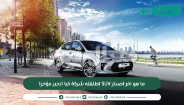 ما هو اخر اصدار SUV اطلقته شركة كيا الجبر مؤخرا