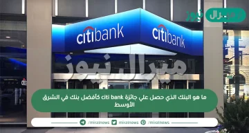 ما هو البنك الذي حصل علي جائزة citi bank كأفضل بنك في الشرق الأوسط