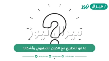 ما هو التطبيع مع الكيان الصهيوني وأشكاله