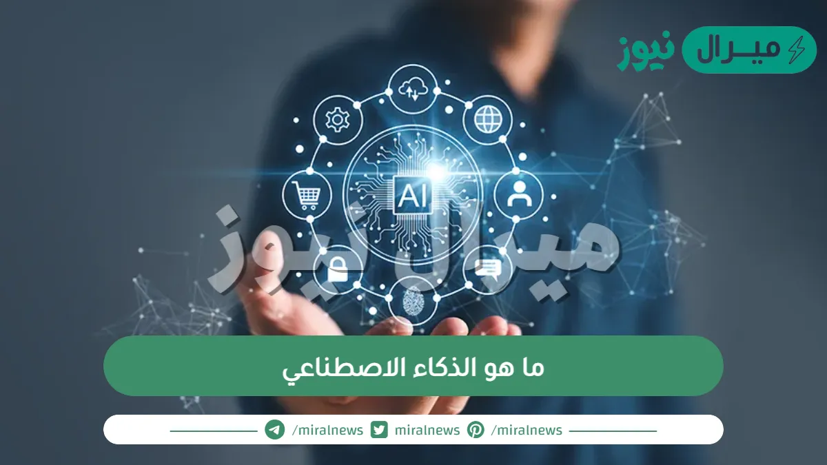 ما هو الذكاء الاصطناعي