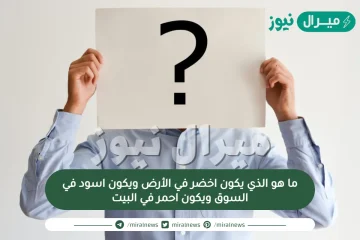 ما هو الذي يكون اخضر في الأرض ويكون اسود في السوق ويكون احمر في البيت