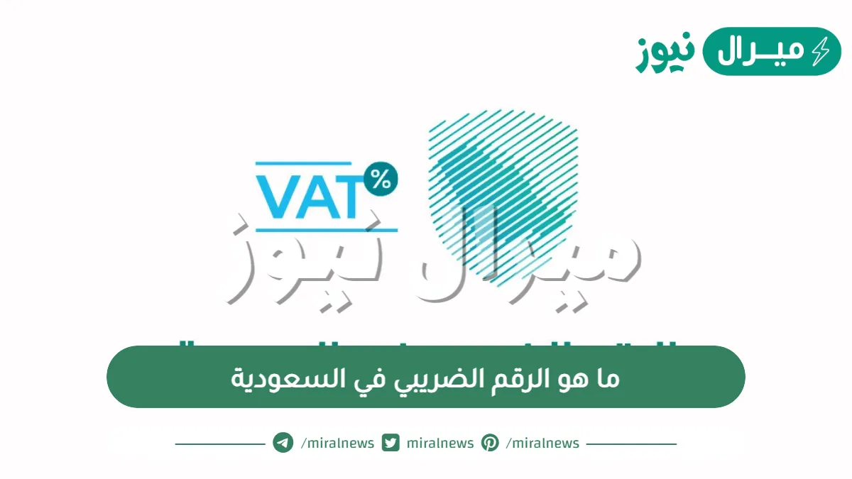 ما هو الرقم الضريبي في السعودية