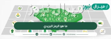 ما هو الرمز البريدي