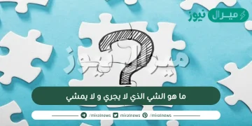 ما هو الشي الذي لا يجري و لا يمشي