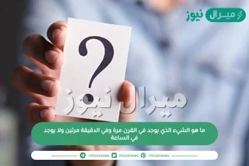 ما هو الشيء الذي يوجد في القرن مرة وفي الدقيقة مرتين ولا يوجد في الساعة