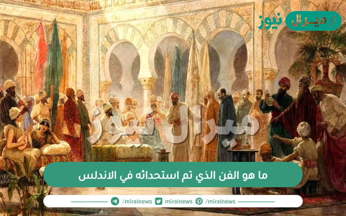 ما هو الفن الذي تم استحداثه في الاندلس