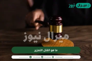 ما هو القتل التعزير