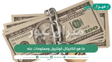 ما هو الكابيتال كونترول ومعلومات عنه