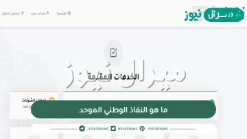 ما هو النفاذ الوطني الموحد