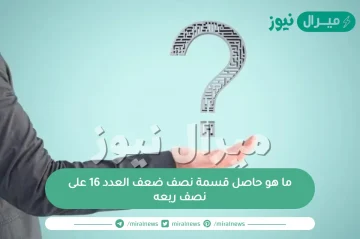 ما هو حاصل قسمة نصف ضعف العدد 16 على نصف ربعه