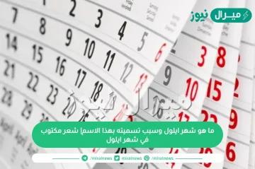 ما هو شهر ايلول وسبب تسميته بهذا الاسم| شعر مكتوب في شهر ايلول