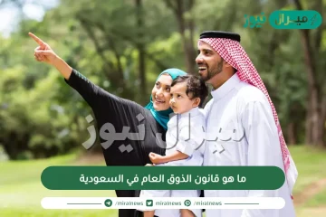 ما هو قانون الذوق العام في السعودية بالتفصيل