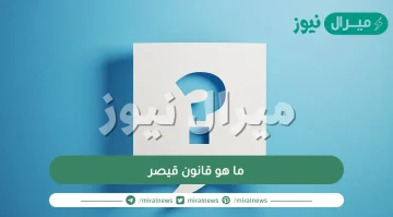 ما هو قانون قيصر