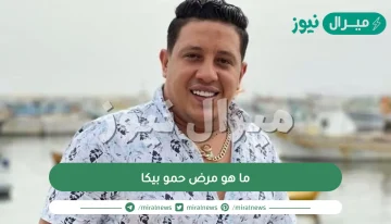 ما هو مرض حمو بيكا