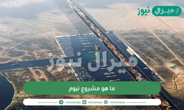 ما هو مشروع نيوم