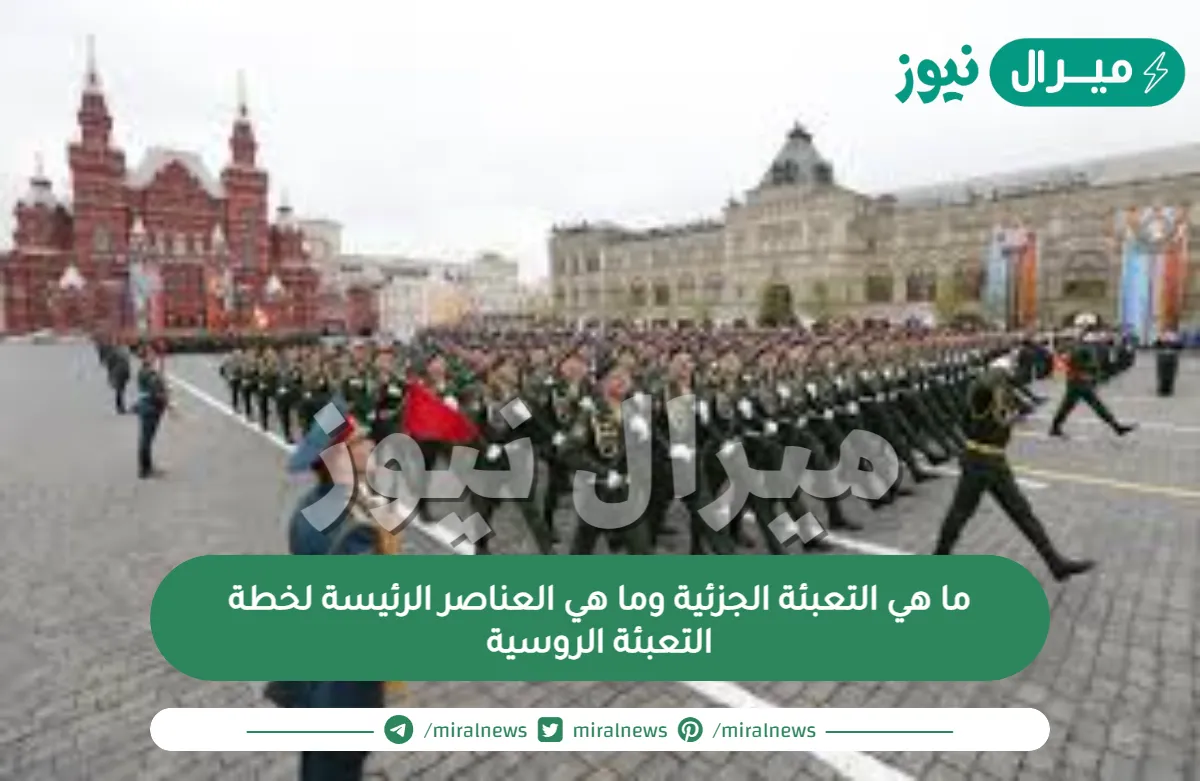 ما هي التعبئة الجزئية وما هي العناصر الرئيسة لخطة التعبئة الروسية