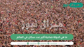 ما هي الدولة صاحبة أكبر عدد سكان في العالم