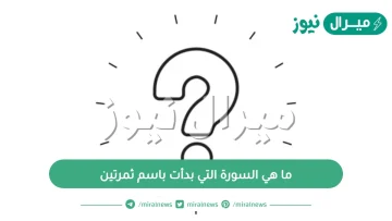 ما هي السورة التي بدأت باسم ثمرتين