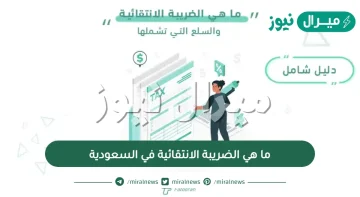 ما هي الضريبة الانتقالية في السعودية