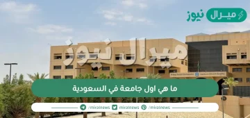 ما هي اول جامعة في السعودية